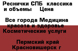 Реснички СПБ, классика и объемы  › Цена ­ 1 200 - Все города Медицина, красота и здоровье » Косметические услуги   . Пермский край,Красновишерск г.